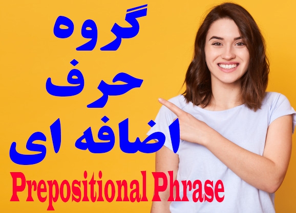 گروه حرف اضافه ای (3 کاربرد متفاوت حرف اضافه) – Prepositional Phrase