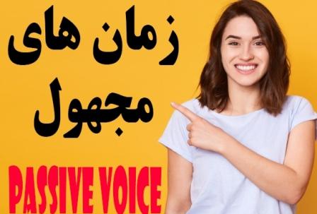 گرامر زمان های مجهول (14 زمان) – Passive Voice