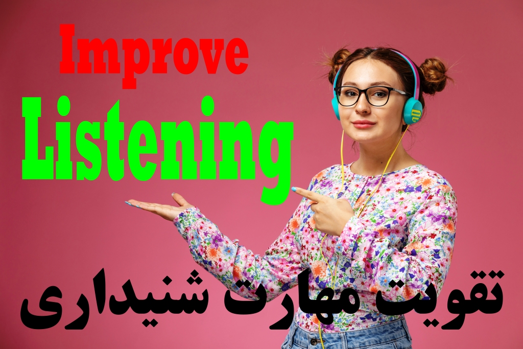 بهترین روش های تقویت مهارت شنیداری (Listening) و نحوه صحیح گوش دادن